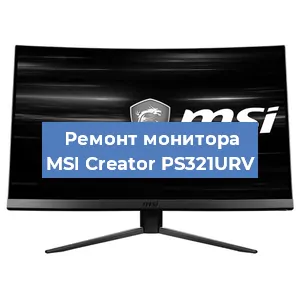 Ремонт монитора MSI Creator PS321URV в Ижевске